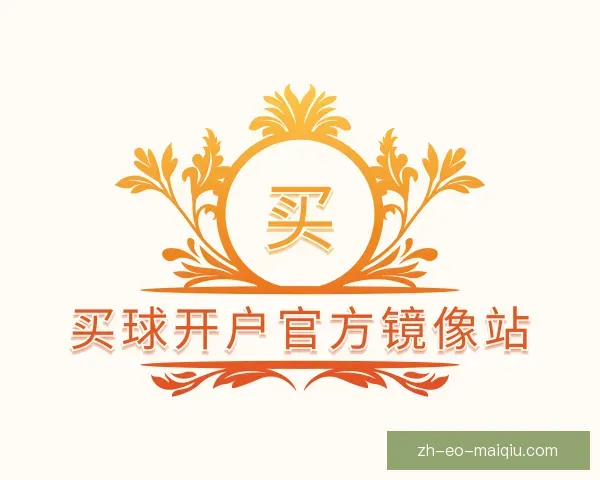 关于买球开户官方镜像站